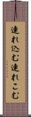 連れ込む Scroll