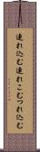連れ込む Scroll