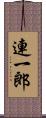 連一郎 Scroll