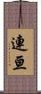 連亘 Scroll