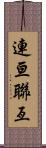 連亘 Scroll