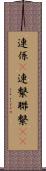 連係(P) Scroll