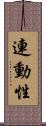 連動性 Scroll