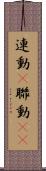 連動(P) Scroll