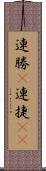 連勝(P) Scroll