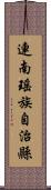 連南瑤族自治縣 Scroll