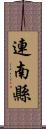 連南縣 Scroll