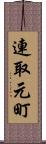 連取元町 Scroll