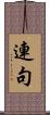 連句 Scroll