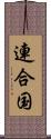 連合国 Scroll