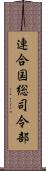 連合国総司令部 Scroll