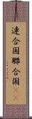 連合国 Scroll