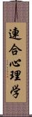連合心理学 Scroll