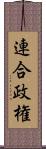 連合政権 Scroll