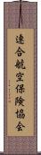 連合航空保険協会 Scroll