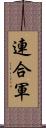 連合軍 Scroll