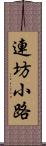 連坊小路 Scroll