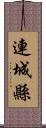 連城縣 Scroll