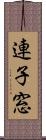 連子窓 Scroll