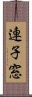 連子窓 Scroll