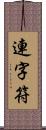 連字符 Scroll