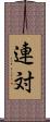 連対 Scroll