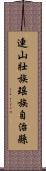 連山壯族瑤族自治縣 Scroll