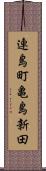 連島町亀島新田 Scroll