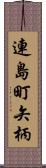 連島町矢柄 Scroll