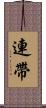 連帶 Scroll