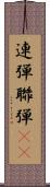 連弾 Scroll