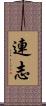 連志 Scroll