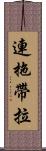 連拖帶拉 Scroll