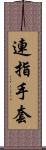 連指手套 Scroll