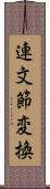 連文節変換 Scroll