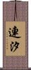 連汐 Scroll