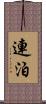 連泊 Scroll