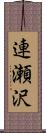 連瀬沢 Scroll