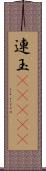 連玉(ateji) Scroll