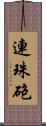 連珠砲 Scroll