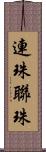 連珠 Scroll