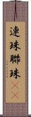 連珠 Scroll
