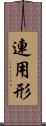 連用形 Scroll