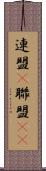 連盟(P) Scroll