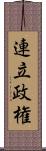 連立政権 Scroll