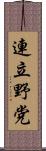 連立野党 Scroll