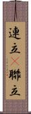 連立(P) Scroll