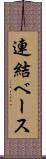 連結ベース Scroll