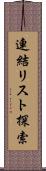連結リスト探索 Scroll
