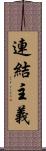 連結主義 Scroll